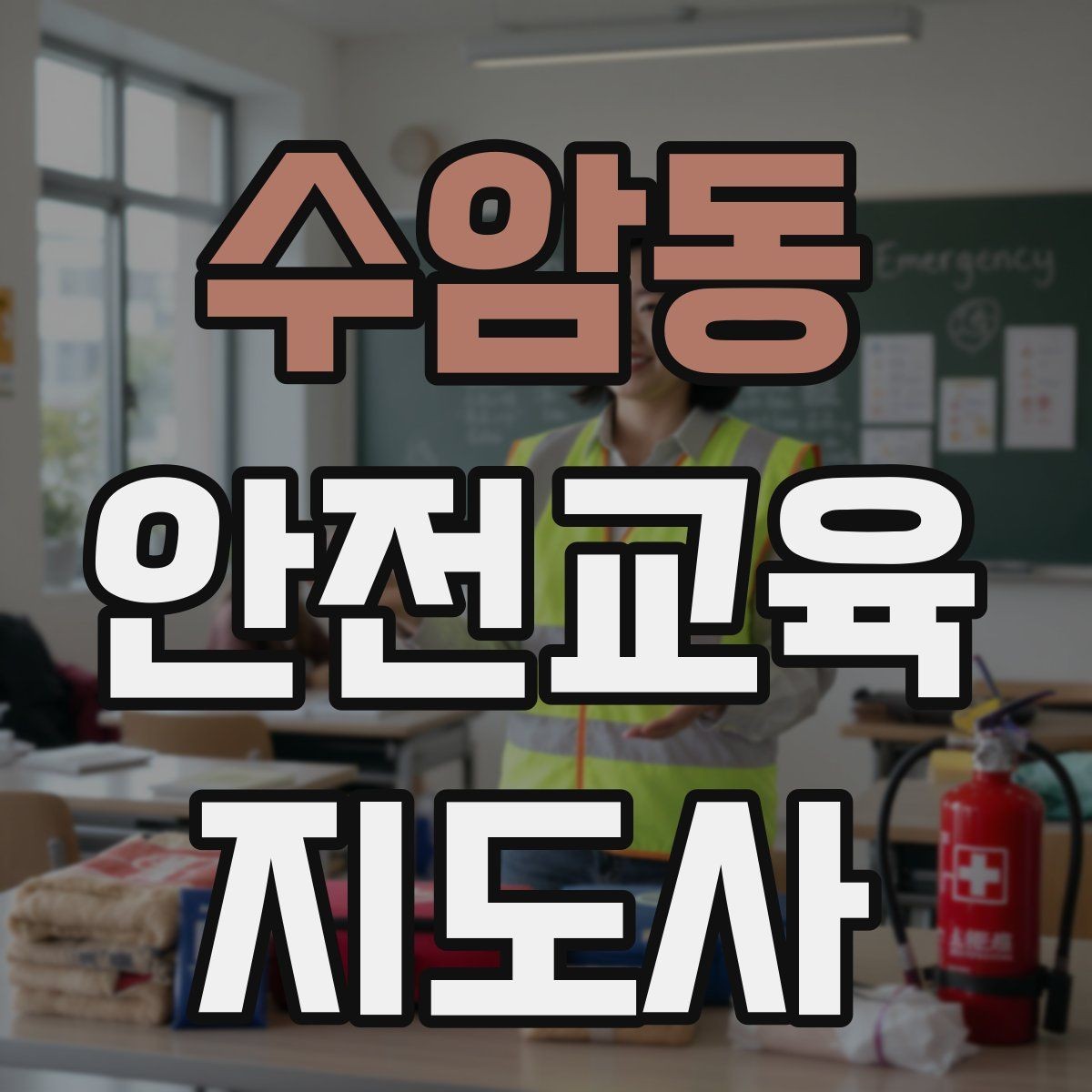 수암동 안전교육지도사 자격증 온라인 강의로 준비하는 방법