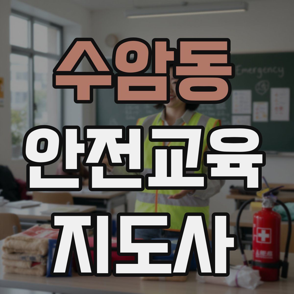 수암동 안전교육지도사 자격증