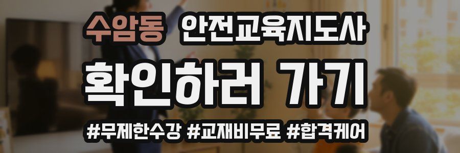 수암동 안전교육지도사 자격증