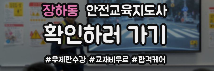 장하동 안전교육지도사 자격증