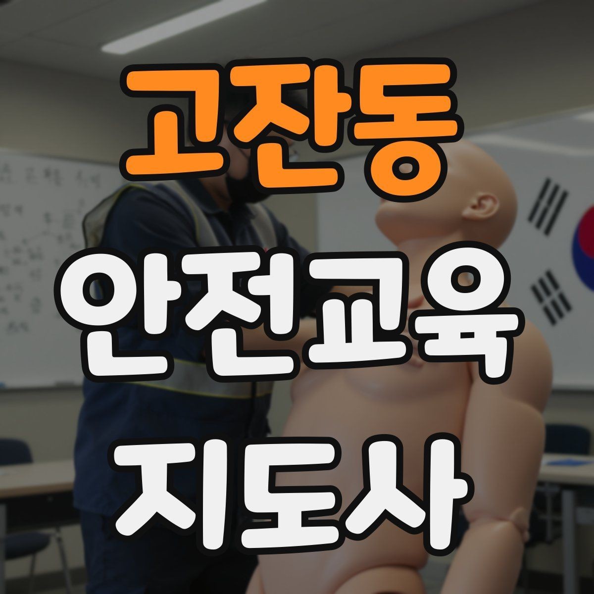 고잔동 안전교육지도사 자격증 취득 전에 알아두면 좋은 정보