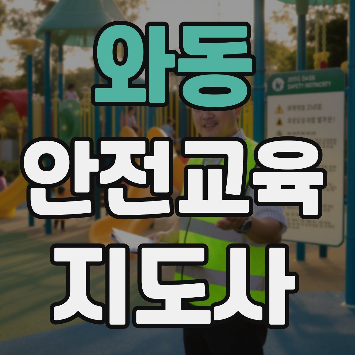 와동 안전교육지도사 자격증 공부 시작 전에 알아야 할 것