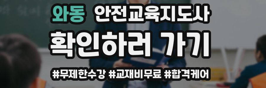 와동 안전교육지도사 자격증