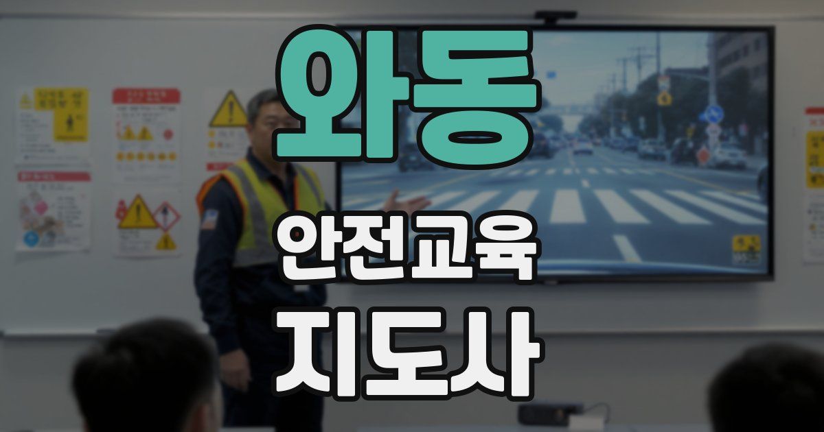 와동 안전교육지도사 자격증