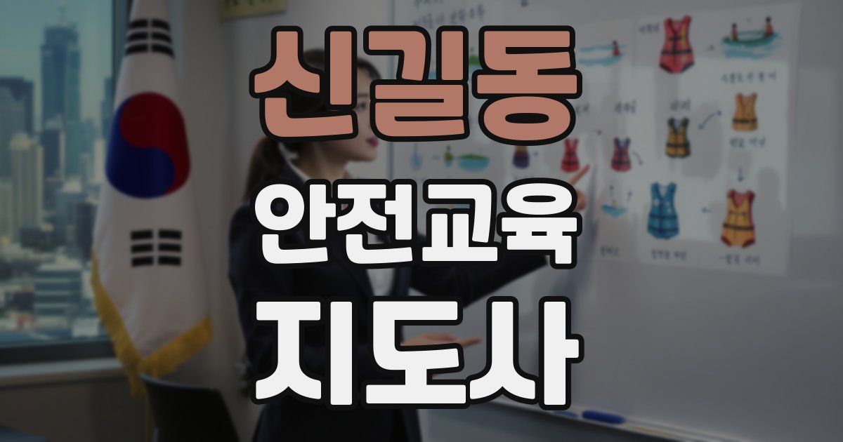 신길동 안전교육지도사 자격증