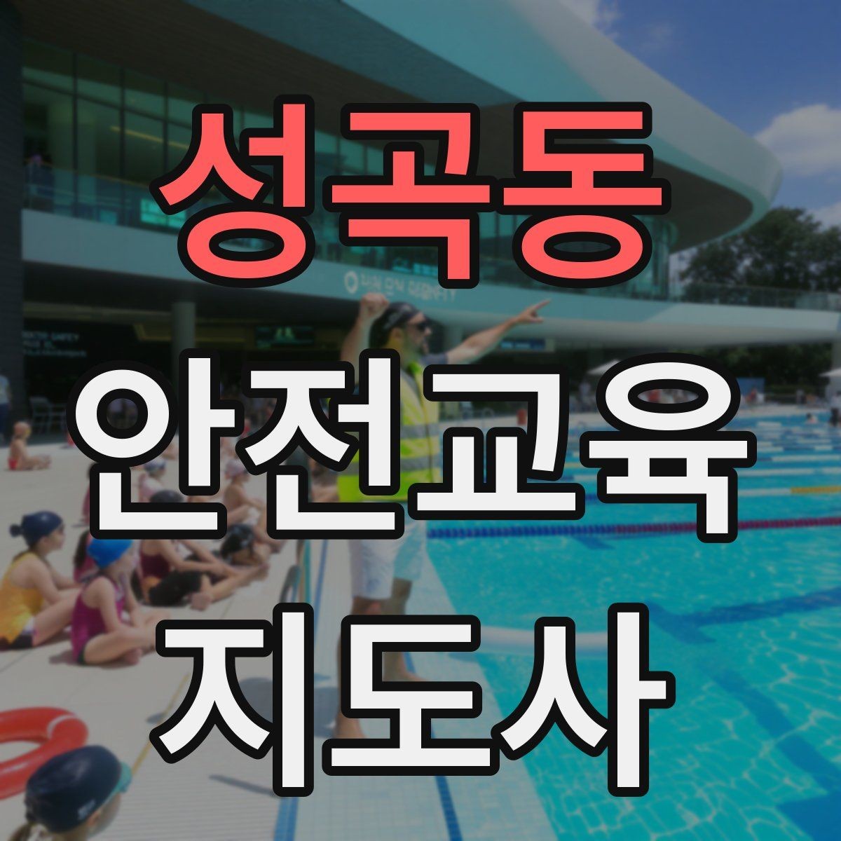 성곡동 안전교육지도사 자격증 시험 과목 구성 정리
