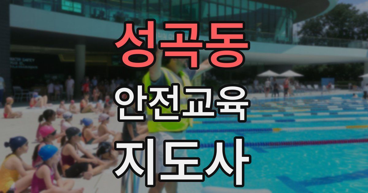 성곡동 안전교육지도사 자격증