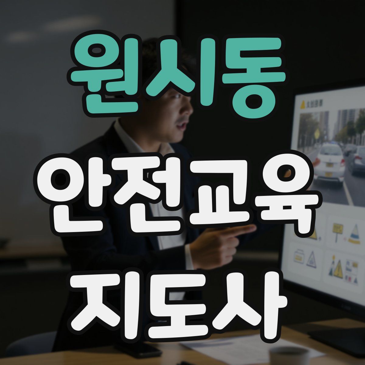 원시동 안전교육지도사 자격증