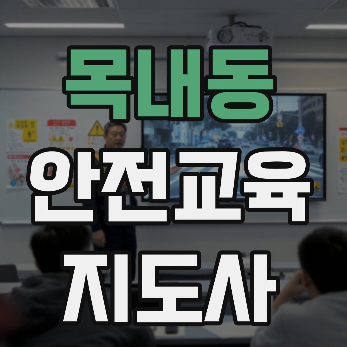 목내동 안전교육지도사 자격증 지역 사회 교육 활동 사례
