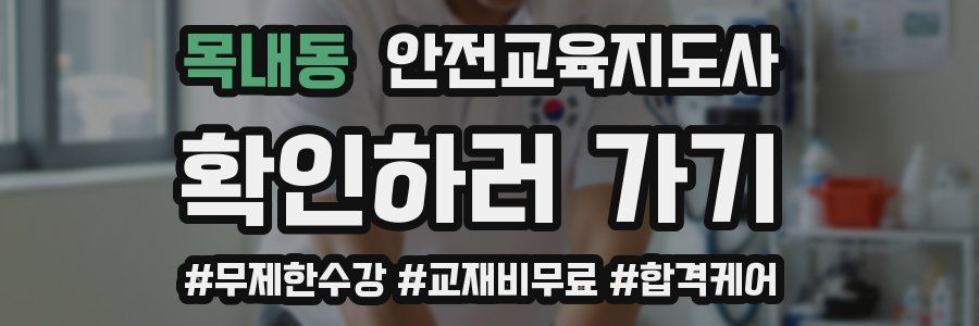 목내동 안전교육지도사 자격증