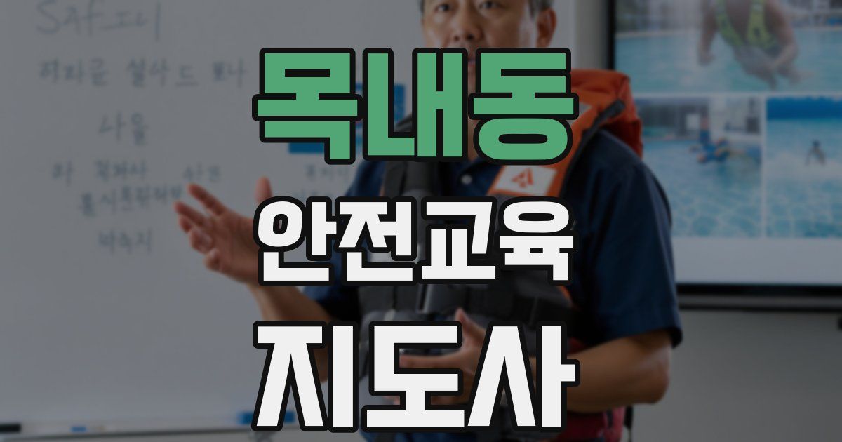 목내동 안전교육지도사 자격증