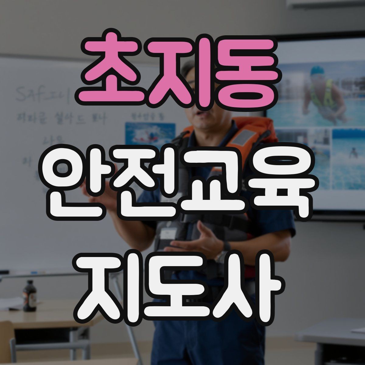 초지동 안전교육지도사 자격증 대상별 맞춤 교육 제안이 중요한 이유