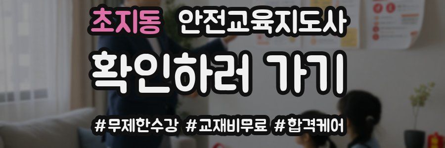 초지동 안전교육지도사 자격증
