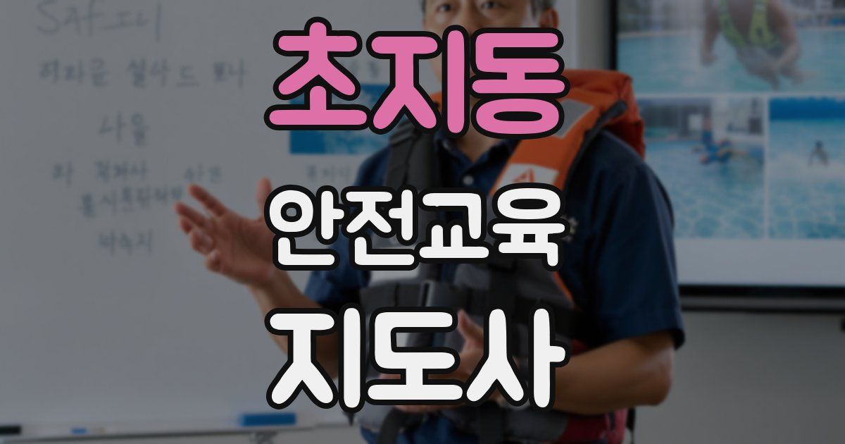 초지동 안전교육지도사 자격증