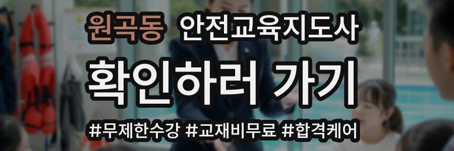 원곡동 안전교육지도사 자격증