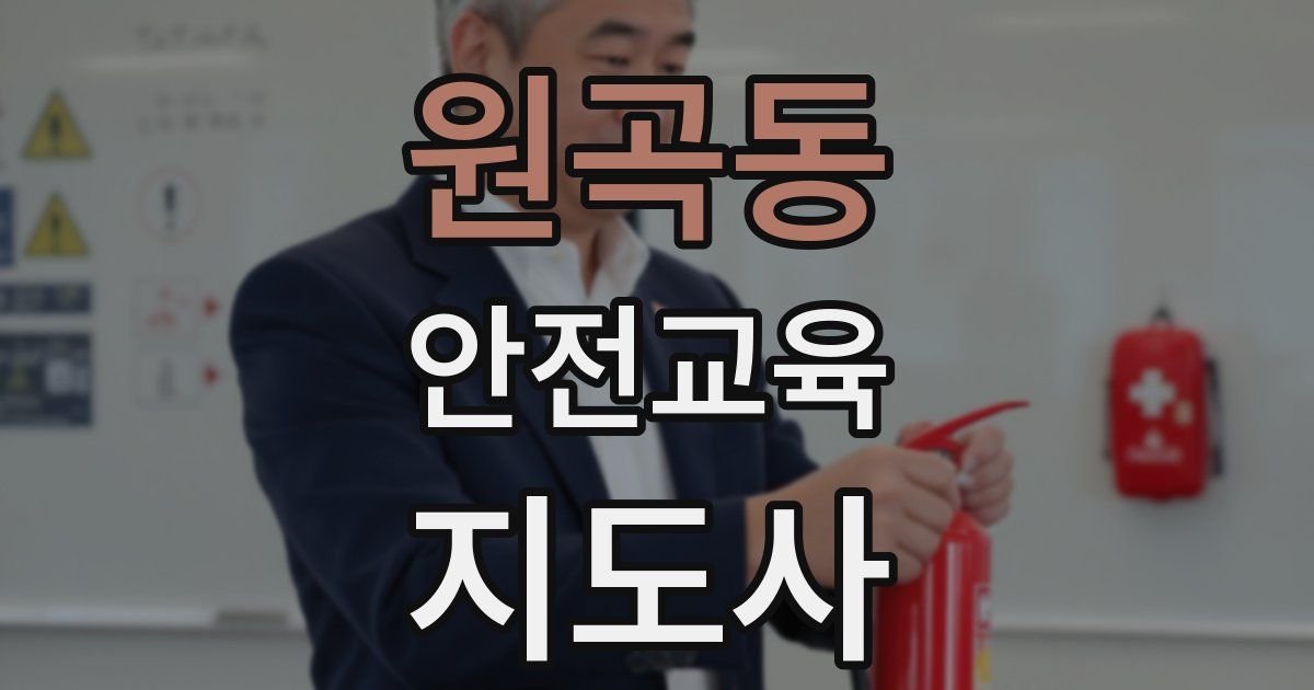원곡동 안전교육지도사 자격증