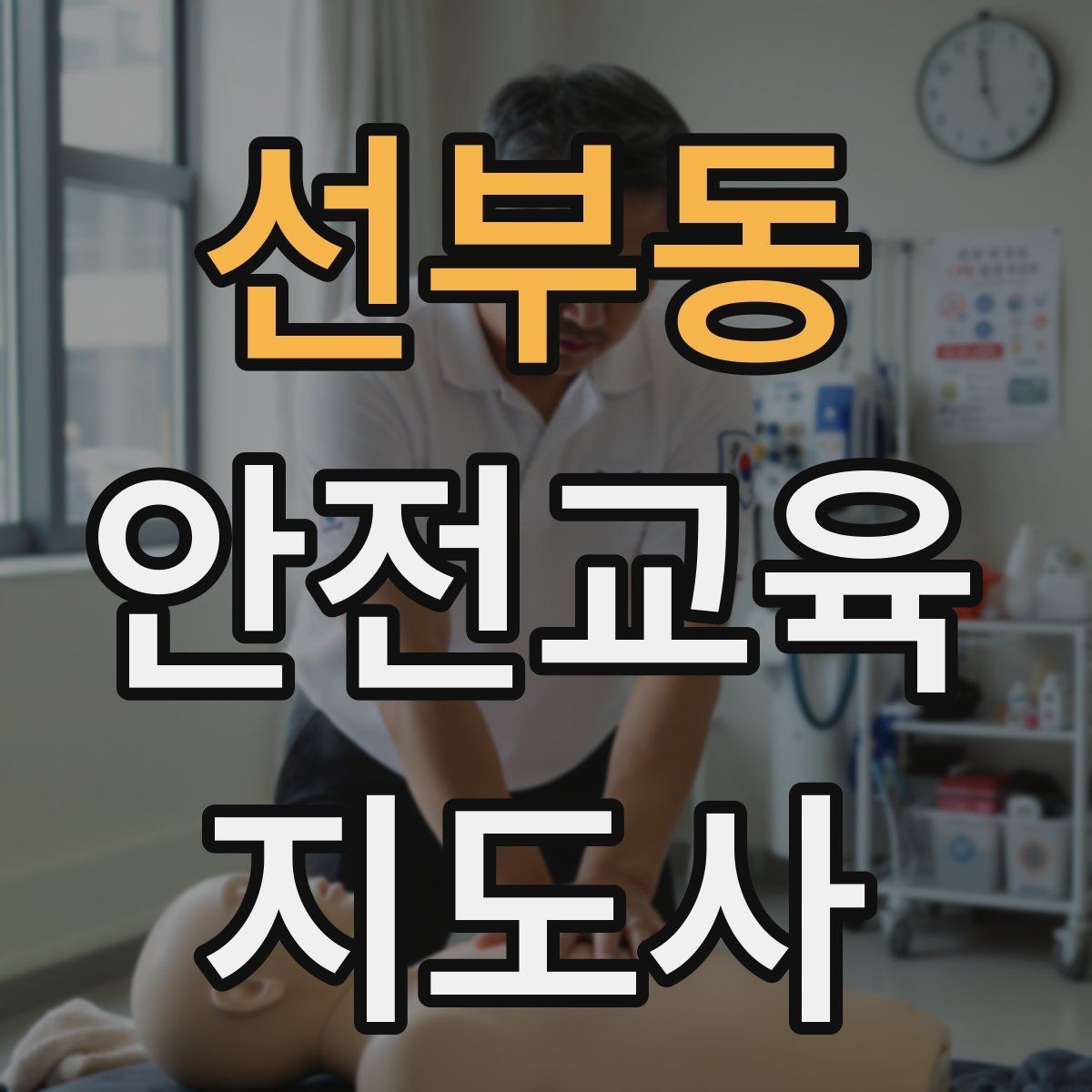 선부동 안전교육지도사 자격증 돌봄센터 프로그램에 활용하는 방법