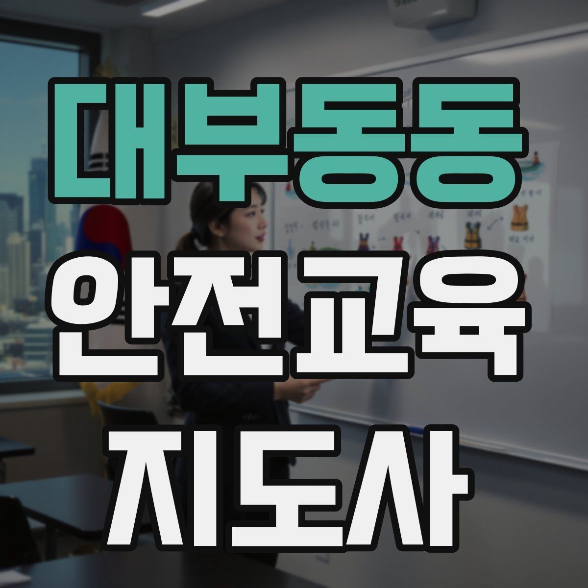 대부동동 안전교육지도사 자격증 교육 기획 시 중요한 요소