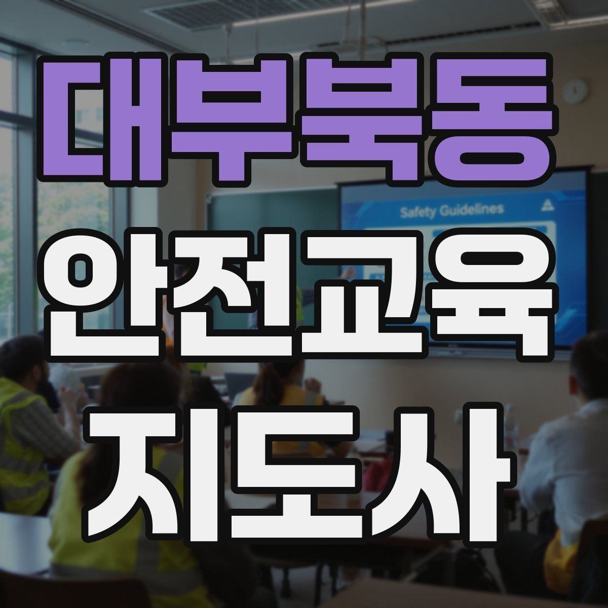 대부북동 안전교육지도사 자격증 안전체험 교육 콘텐츠를 만드는 순서