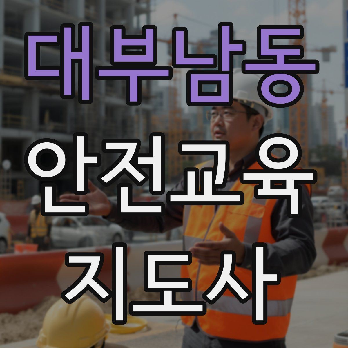 대부남동 안전교육지도사 자격증 문화센터 강의 가능 여부