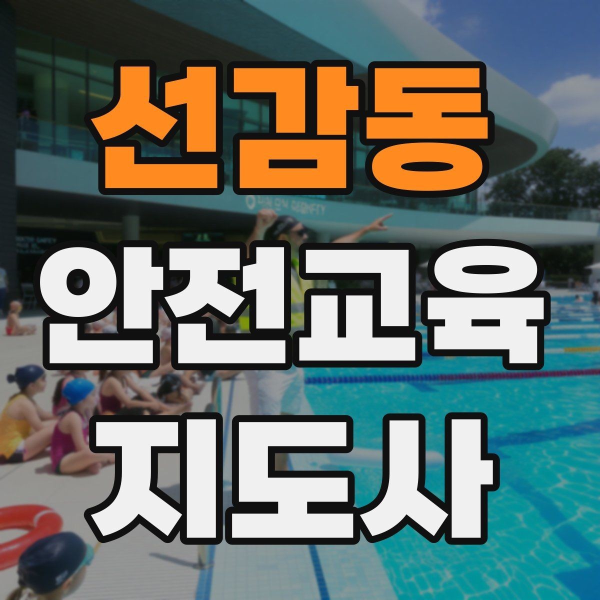 선감동 안전교육지도사 자격증 성인 대상 강의는 왜 실용성이 중요할까