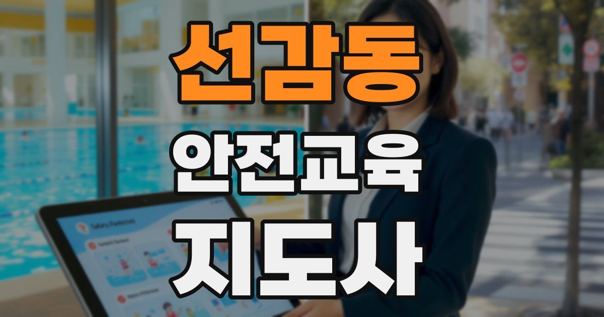 선감동 안전교육지도사 자격증