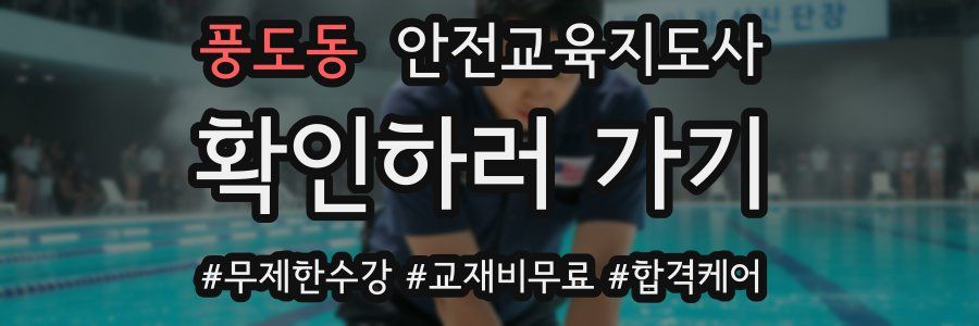 풍도동 안전교육지도사 자격증