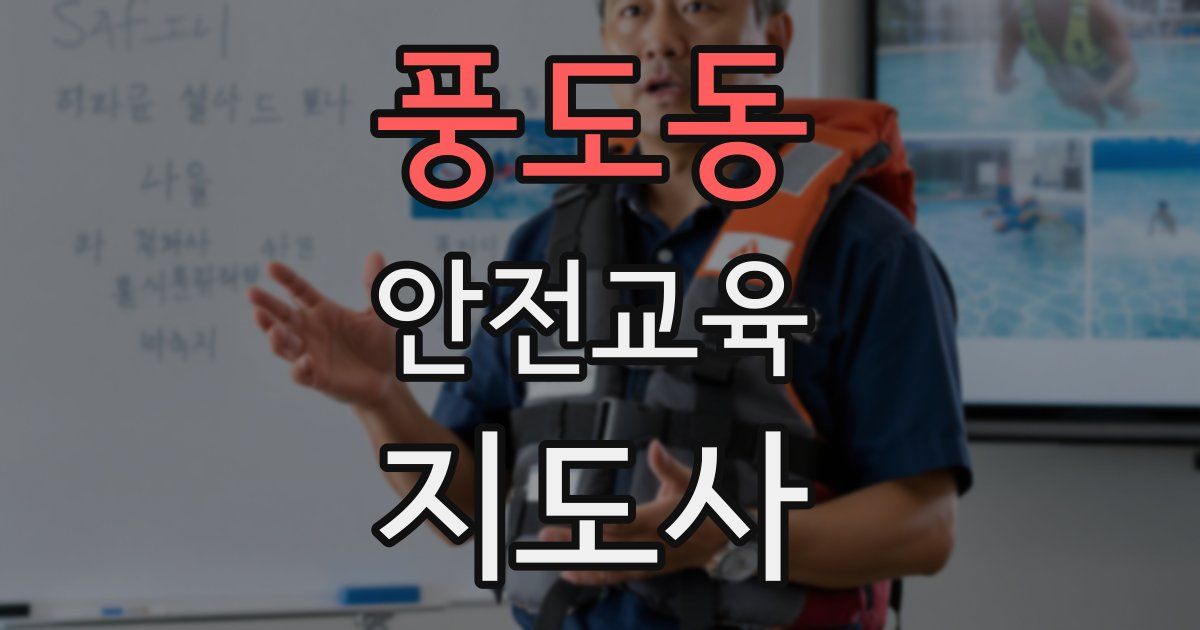 풍도동 안전교육지도사 자격증