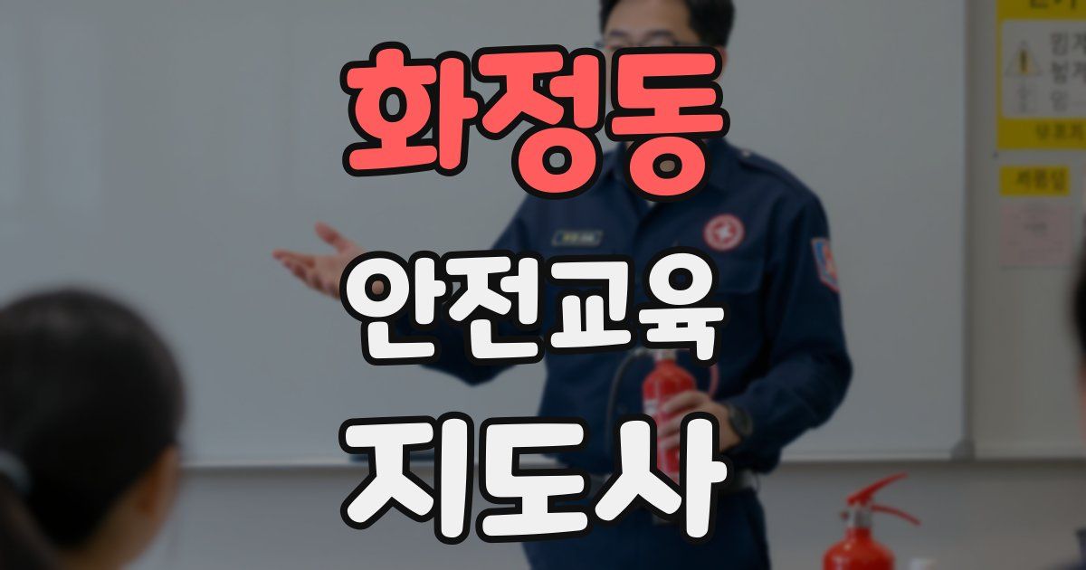 화정동 안전교육지도사 자격증