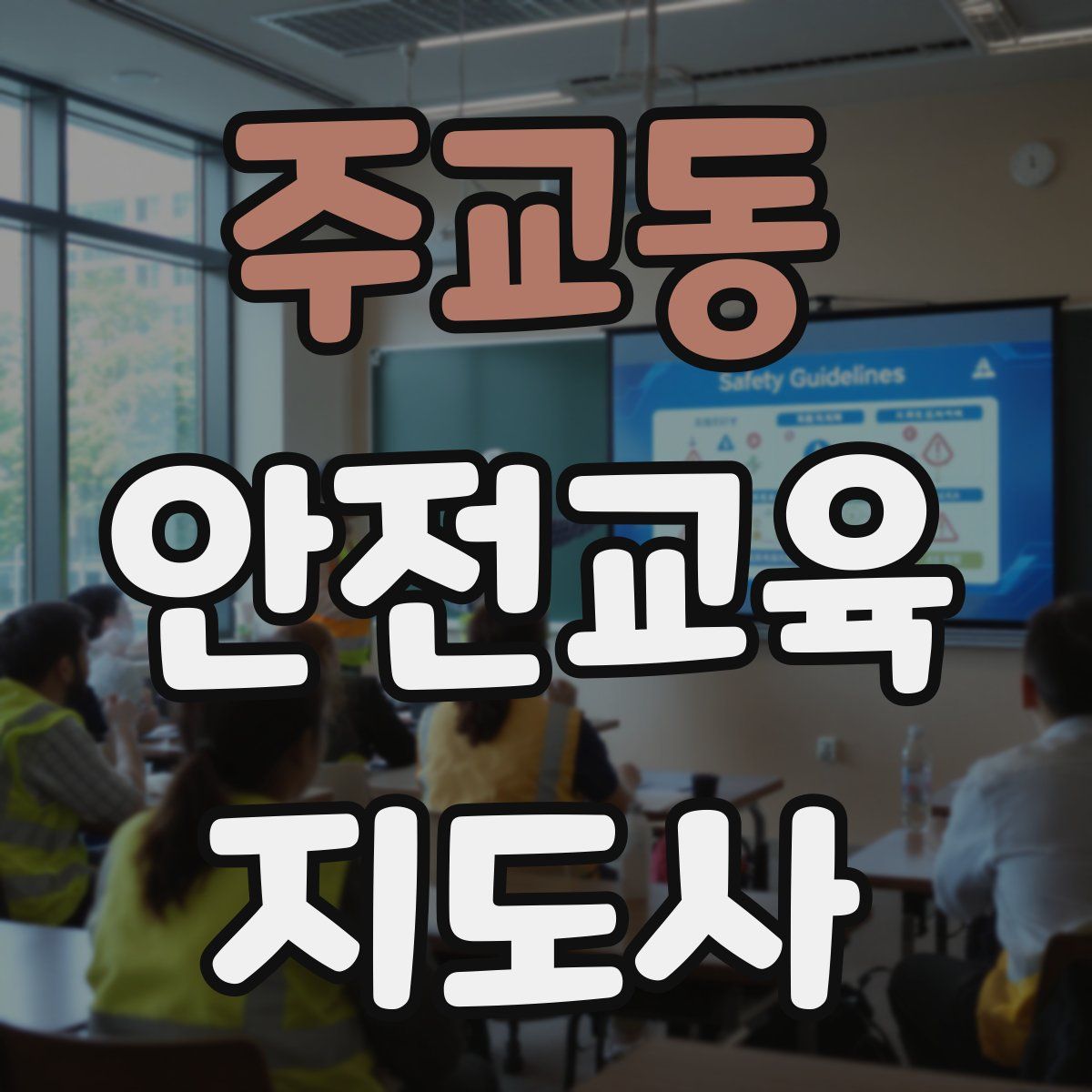 주교동 안전교육지도사 자격증