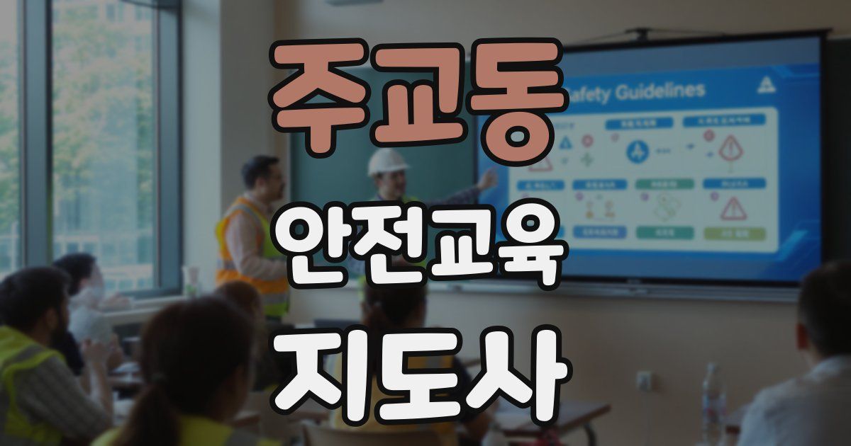 주교동 안전교육지도사 자격증