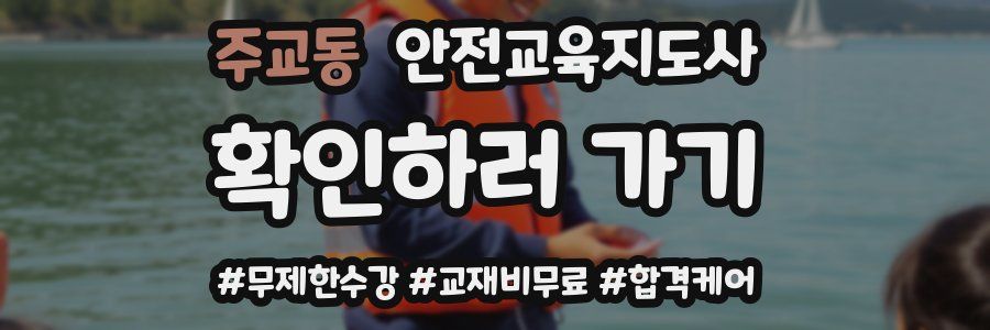 주교동 안전교육지도사 자격증