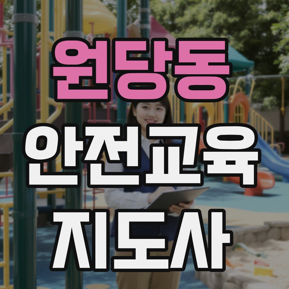 원당동 안전교육지도사 자격증 응급처치 교육과 연결해 확장하는 전략