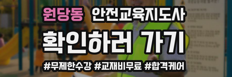 원당동 안전교육지도사 자격증