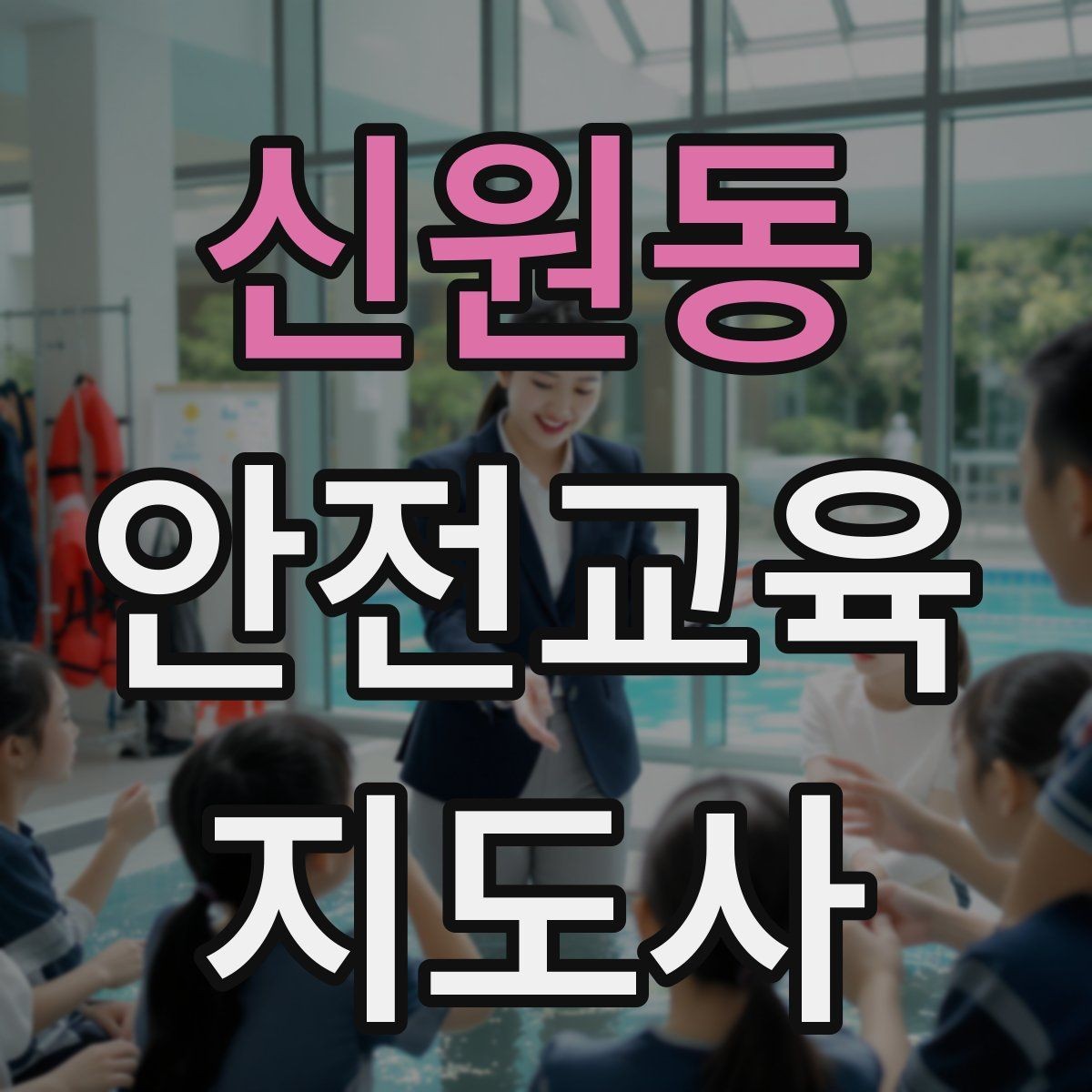 신원동 안전교육지도사 자격증 수업 주제를 넓히는 자료 찾기 방법