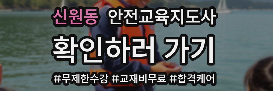 신원동 안전교육지도사 자격증