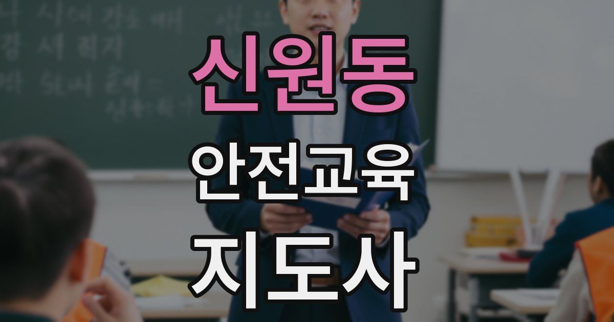 신원동 안전교육지도사 자격증