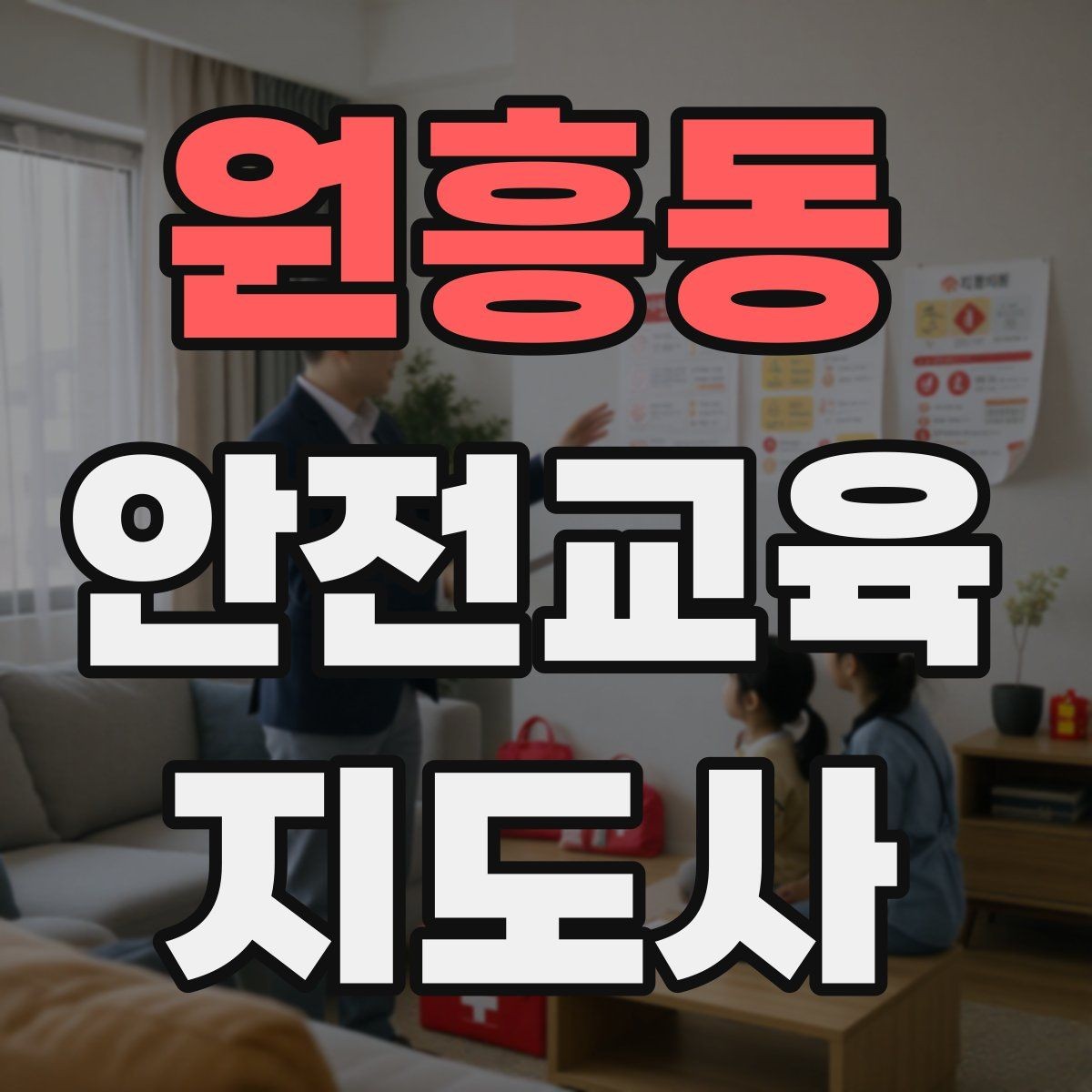 원흥동 안전교육지도사 자격증 교육 네트워크 구축 방법