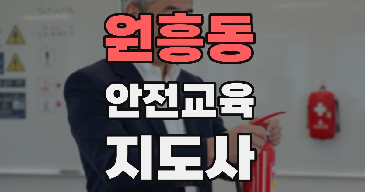 원흥동 안전교육지도사 자격증