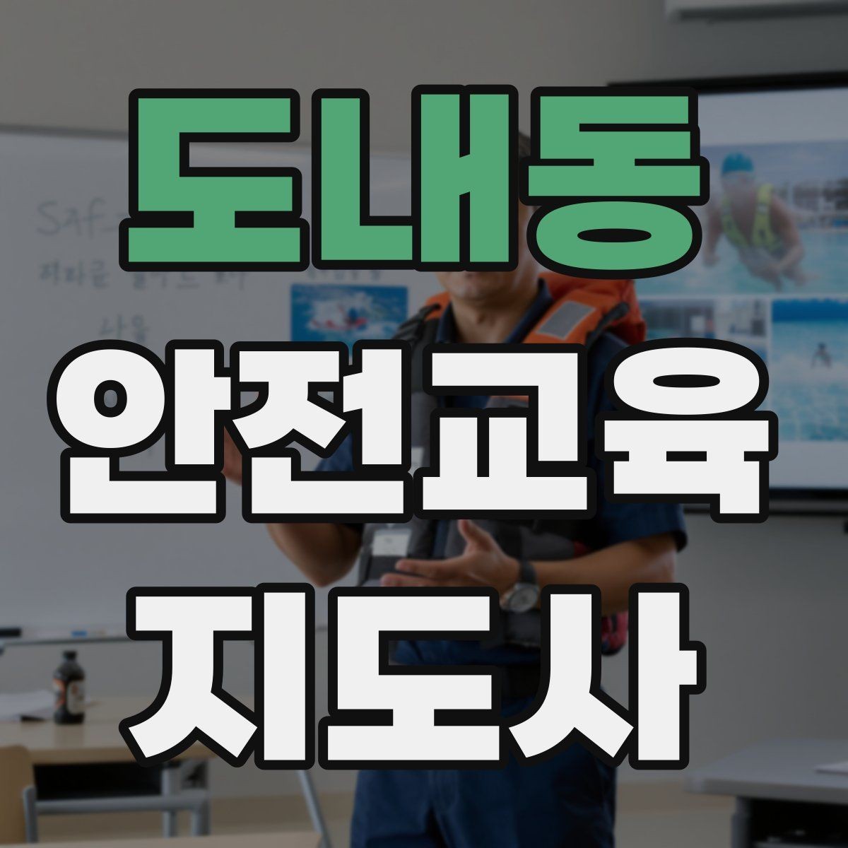 도내동 안전교육지도사 자격증 질문이 없을 때 분위기 살리는 요령