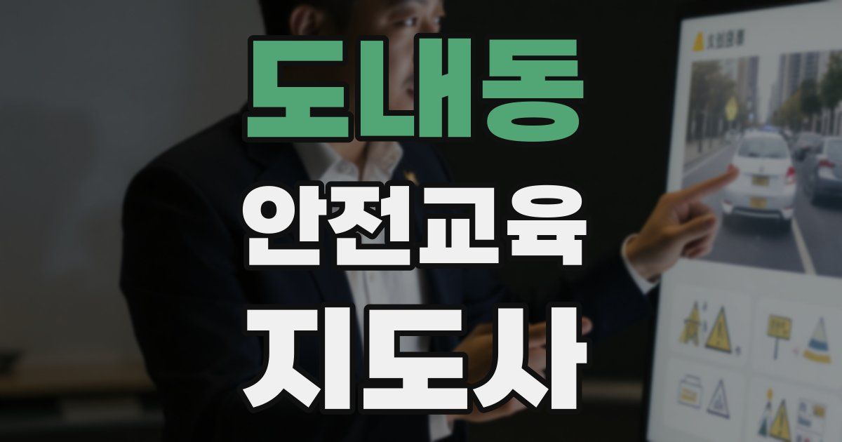 도내동 안전교육지도사 자격증