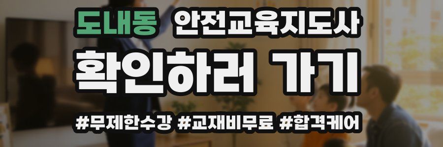 도내동 안전교육지도사 자격증