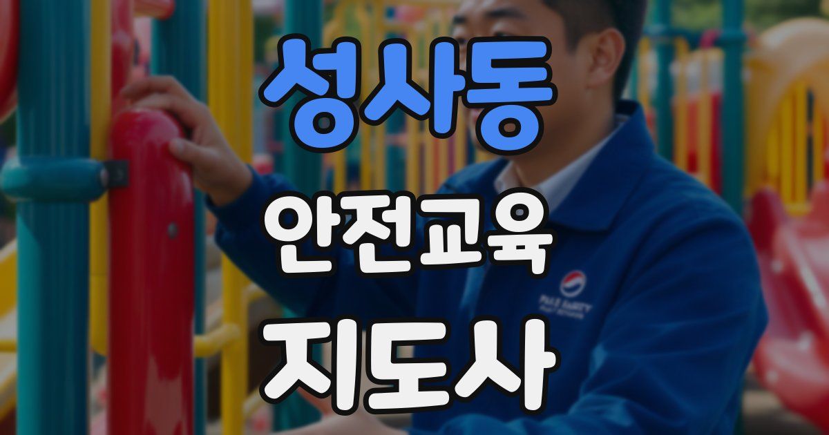 성사동 안전교육지도사 자격증