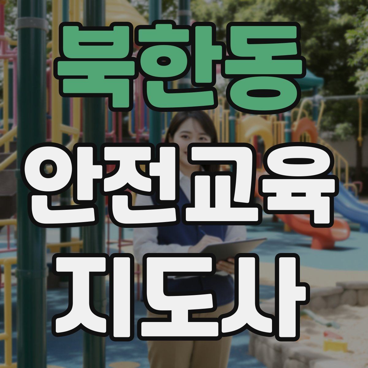 북한동 안전교육지도사 자격증 교육 강사로 성장하는 방법