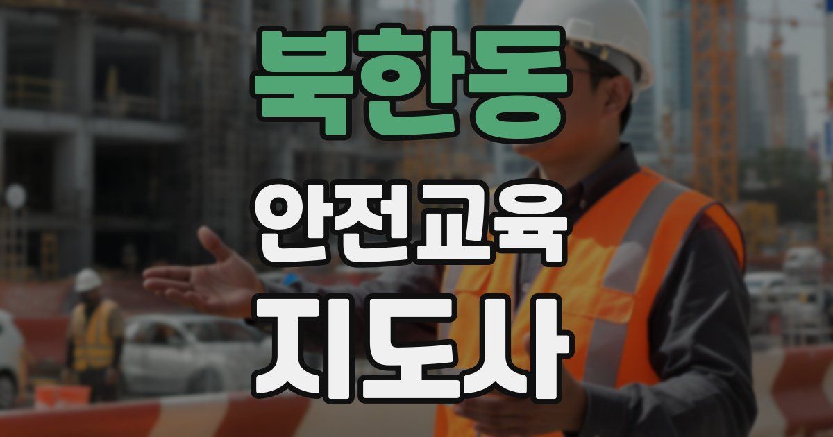 북한동 안전교육지도사 자격증