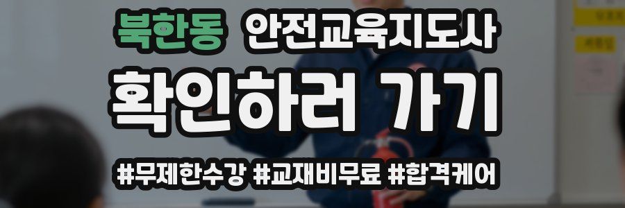 북한동 안전교육지도사 자격증