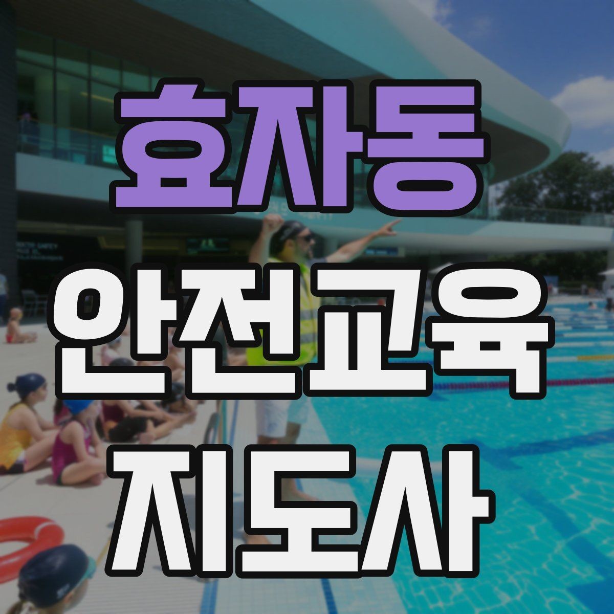 효자동 안전교육지도사 자격증 스토리텔링을 활용한 수업 구성법