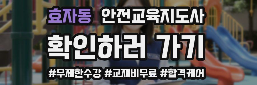 효자동 안전교육지도사 자격증