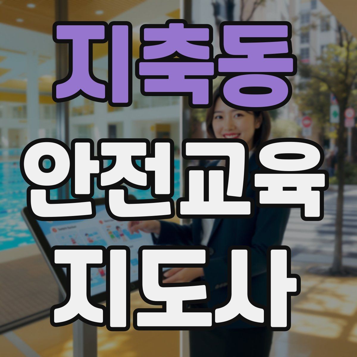 지축동 안전교육지도사 자격증 취득 후 강의 활동 가능한가