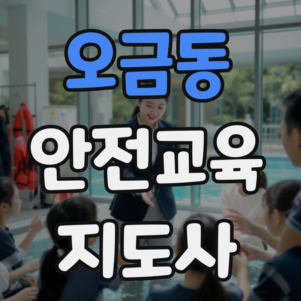 오금동 안전교육지도사 자격증 교육 콘텐츠 구성 팁